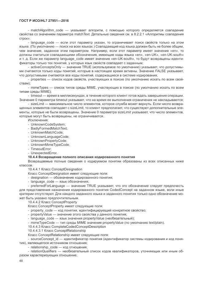 ГОСТ Р ИСО/HL 7 27951-2016, страница 52